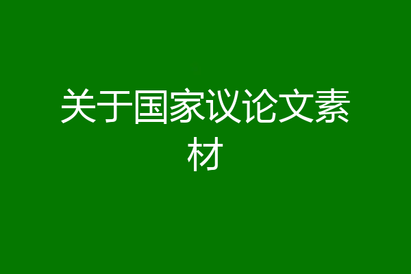 关于国家议论文素材