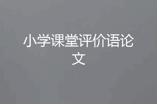 小学课堂评价语论文