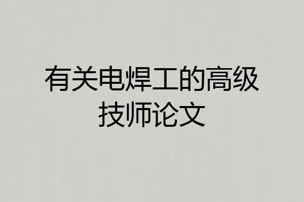 有关电焊工的高级技师论文