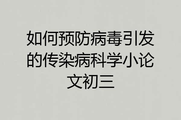 如何预防病毒引发的传染病科学小论文初三