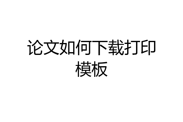 论文如何下载打印模板