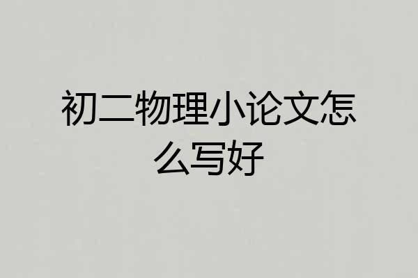 初二物理小论文怎么写好