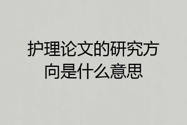 护理论文的研究方向是什么意思
