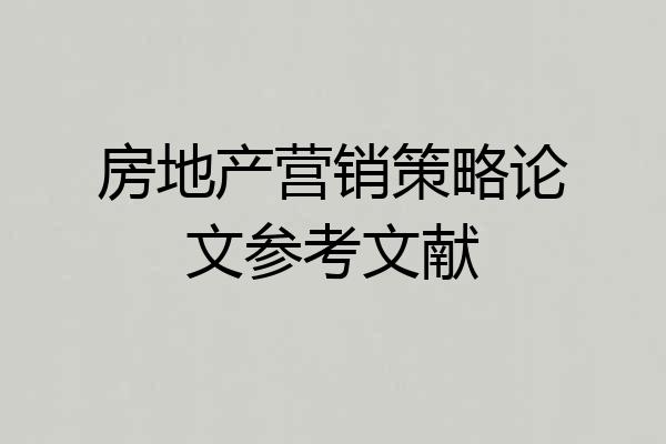 房地产营销策略论文参考文献