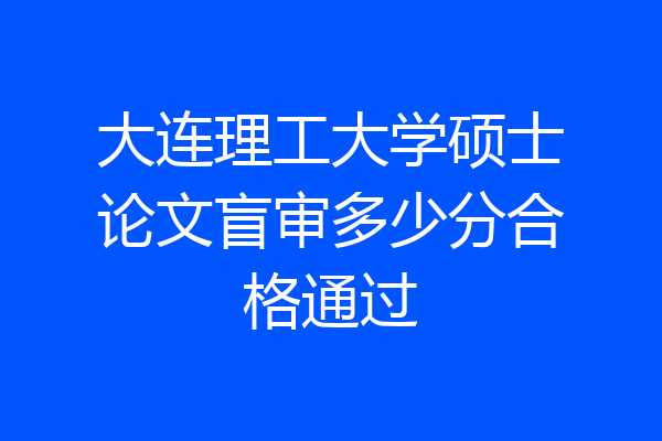 大连理工大学硕士论文盲审多少分合格通过