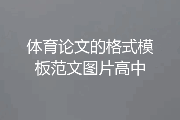 体育论文的格式模板范文图片高中