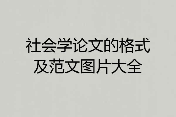 社会学论文的格式及范文图片大全