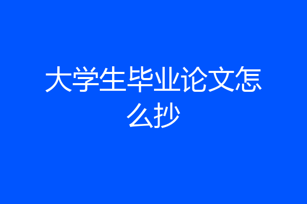 大学生毕业论文怎么抄