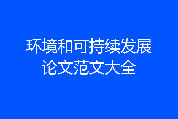 环境和可持续发展论文范文大全