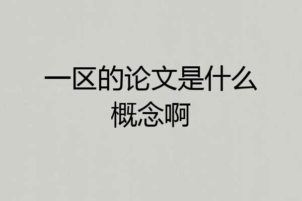 一区的论文是什么概念啊