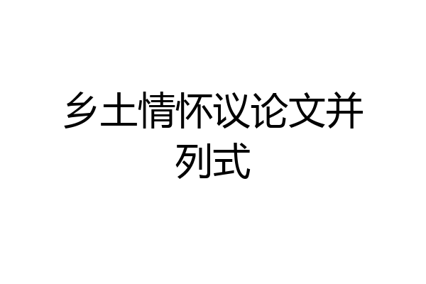 乡土情怀议论文并列式