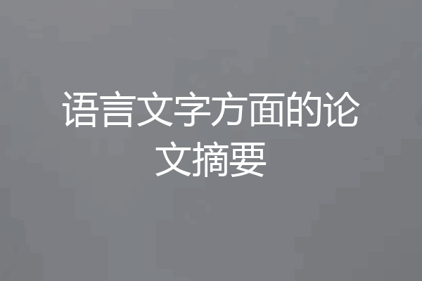 语言文字方面的论文摘要