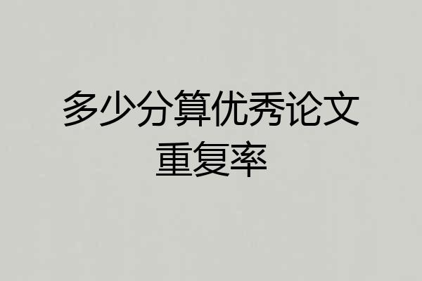 多少分算优秀论文重复率