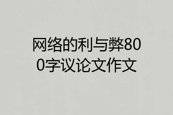 网络的利与弊800字议论文作文
