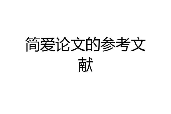 简爱论文的参考文献