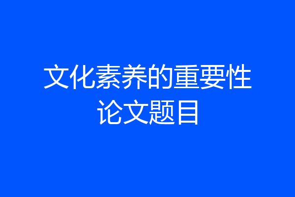 文化素养的重要性论文题目