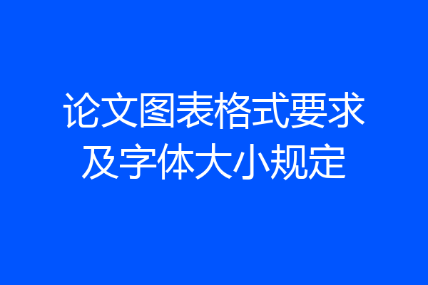 论文图表格式要求及字体大小规定