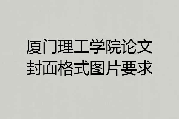 厦门理工学院论文封面格式图片要求