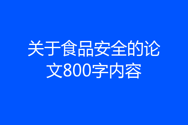 关于食品安全的论文800字内容