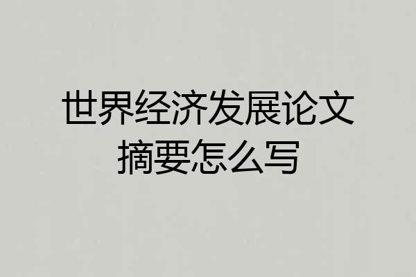 世界经济发展论文摘要怎么写