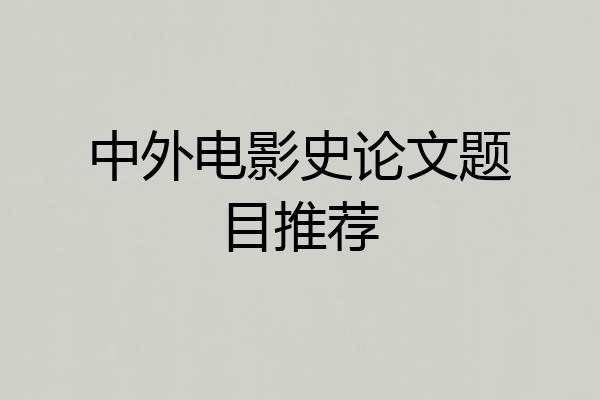 中外电影史论文题目推荐