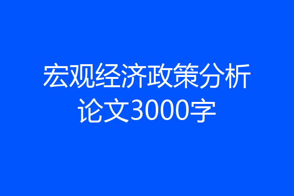 宏观经济政策分析论文3000字