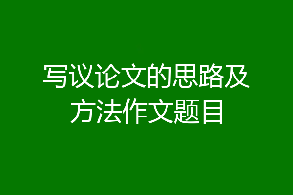 写议论文的思路及方法作文题目