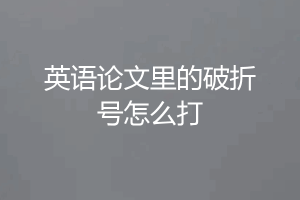 英语论文里的破折号怎么打