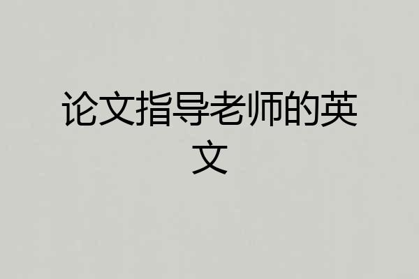 论文指导老师的英文