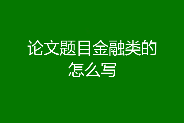 论文题目金融类的怎么写