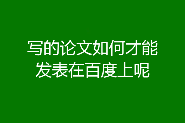 写的论文如何才能发表在百度上呢