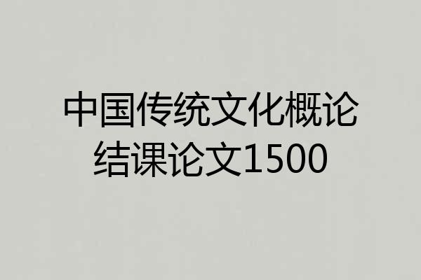 中国传统文化概论结课论文1500