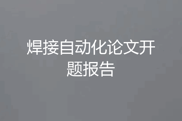 焊接自动化论文开题报告