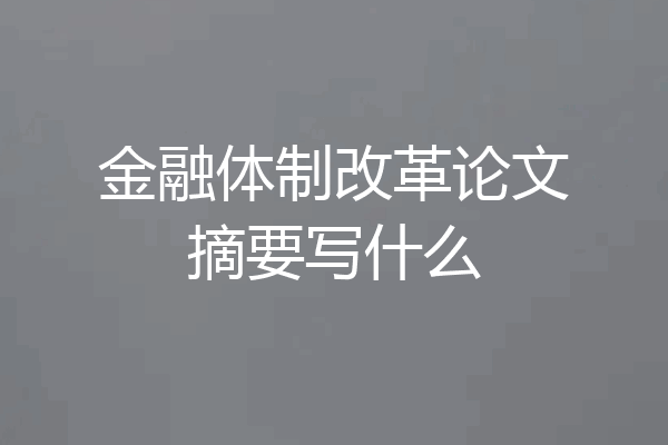 金融体制改革论文摘要写什么
