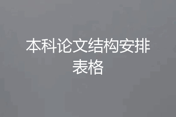 本科论文结构安排表格