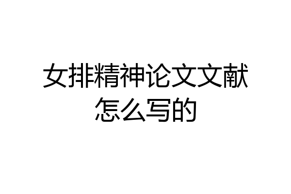 女排精神论文文献怎么写的