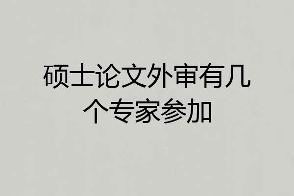 硕士论文外审有几个专家参加