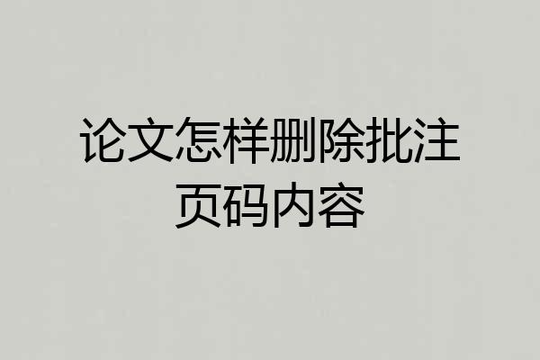 论文怎样删除批注页码内容