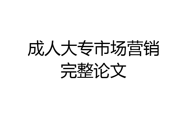 成人大专市场营销完整论文