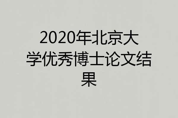 2020年北京大学优秀博士论文结果