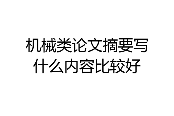 机械类论文摘要写什么内容比较好