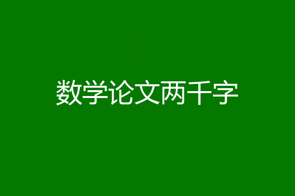 数学论文两千字