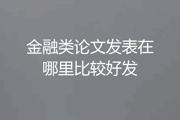 金融类论文发表在哪里比较好发