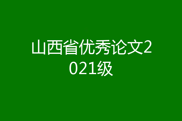 山西省优秀论文2021级