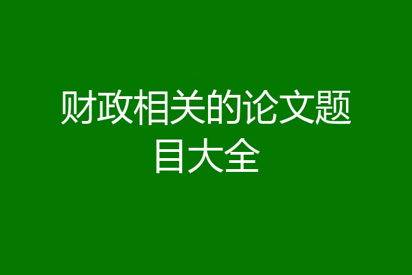 财政相关的论文题目大全