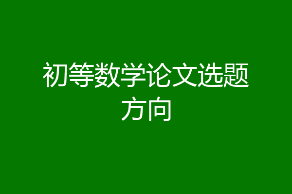 初等数学论文选题方向