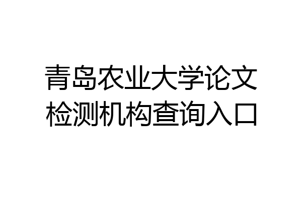 青岛农业大学论文检测机构查询入口