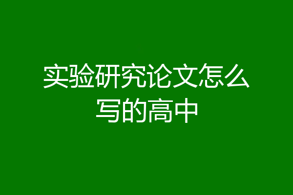 实验研究论文怎么写的高中
