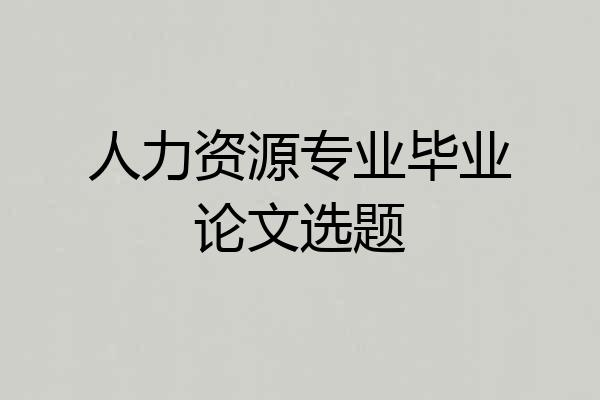 人力资源专业毕业论文选题