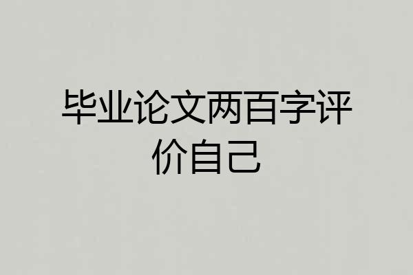 毕业论文两百字评价自己